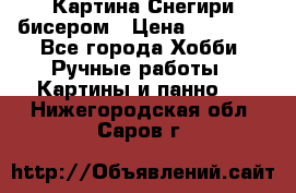 Картина Снегири бисером › Цена ­ 15 000 - Все города Хобби. Ручные работы » Картины и панно   . Нижегородская обл.,Саров г.